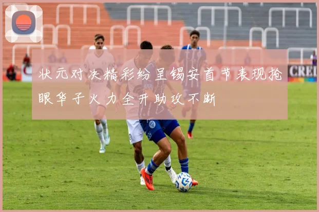 状元对决精彩纷呈锡安首节表现抢眼华子火力全开助攻不断