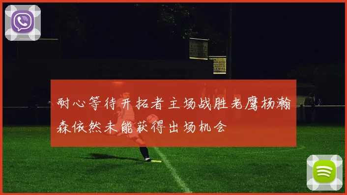 耐心等待开拓者主场战胜老鹰杨瀚森依然未能获得出场机会
