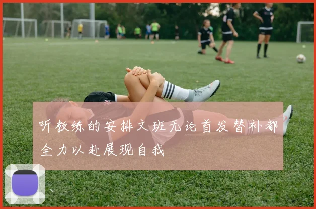 听教练的安排文班无论首发替补都全力以赴展现自我